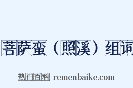 菩萨蛮（照溪）组词是什么意思的图片